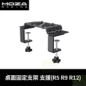 MOZA 桌面固定支架 RS12 台灣公司貨