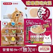 日本CIAO-啾嚕貓咪營養肉泥幫助消化寵物補水流質點心20入/袋(綠茶消臭成分,毛孩液狀零食獨立包裝) 營養鮪魚海鮮(酒紅袋)