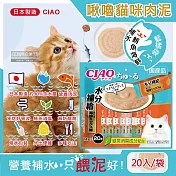 日本CIAO-啾嚕貓咪營養肉泥幫助消化寵物補水流質點心20入/袋(綠茶消臭成分,毛孩液狀零食獨立包裝) 補水鮪魚海鮮(藍橘袋)