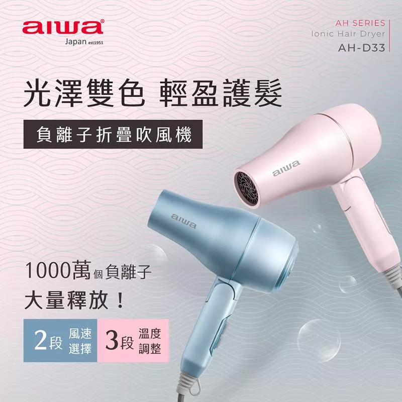 AIWA 愛華 1200W 負離子吹風機 AH-D33 粉藍 (送旅行髮梳組) 粉藍