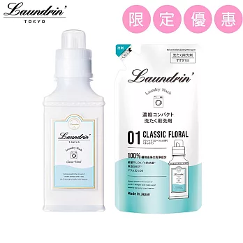 日本Laundrin’<朗德林>香水濃縮洗衣精本體&1倍補充包組合-經典花香