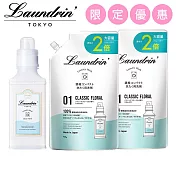 日本Laundrin’<朗德林>香水濃縮洗衣精本體&2包2倍補充包組合-經典花香