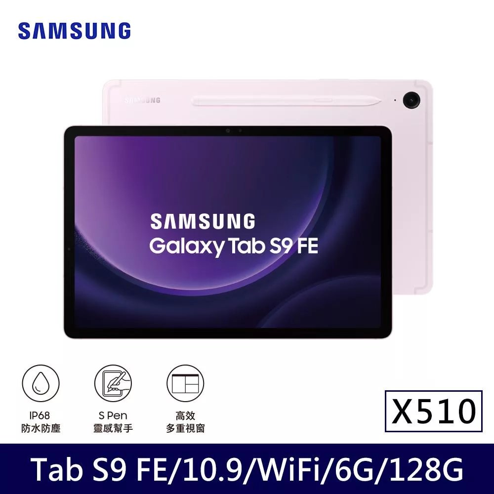 ★贈咖啡券★Samsung 三星 Galaxy Tab S9 FE WiFi版 X510 平板電腦 (6G/128G) 薰衣紫