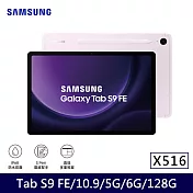 ★贈皮套+星巴克券★Samsung 三星 Galaxy Tab S9 FE 5G版 X516 平板電腦 (6G/128G) 薰衣紫