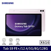 ★贈咖啡券★Samsung 三星 Galaxy Tab S9 FE+ 5G版 X616 平板電腦 (8G/128G) 薰衣紫