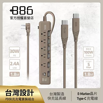 +886 [極野家] 6開5插USB+Type C PD 30W + USB-C to Type C 100W 快充組合 (3色可選) 奶茶棕
