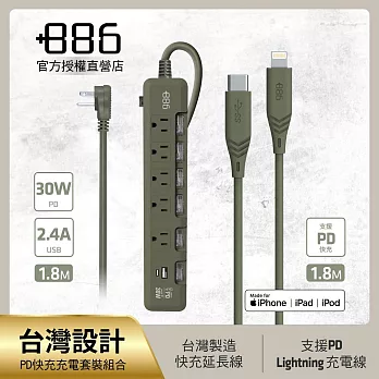 +886 [極野家] 6開5插USB+Type C PD 30W + USB-C to Lightning 快充組合 (3色可選) 軍綠