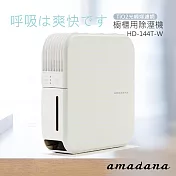 【日本amadana】櫥櫃用除濕機 HD-144T-W