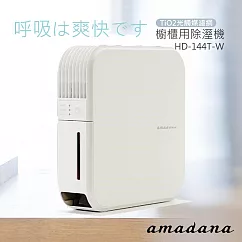 【日本amadana】櫥櫃用除濕機 HD─144T─W