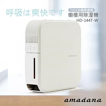 【日本amadana】櫥櫃用除濕機 HD-144T-W