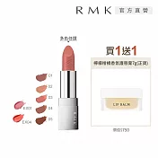 【RMK】經典棕采輕潤口紅+護唇膏買1送1組 # 02