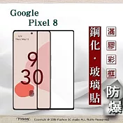 螢幕保護貼  Google Pixel 8  2.5D滿版滿膠 彩框鋼化玻璃保護貼 9H 螢幕保護貼 鋼化貼 強化玻璃 黑邊