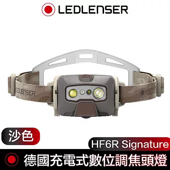 德國 LED LENSER HF6R Signature充電式數位調焦專業頭燈-沙色