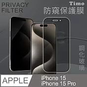 【Timo】iPhone 15/15 Pro 6.1吋 全屏覆蓋防窺鋼化玻璃保護貼