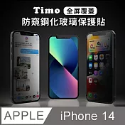 【Timo】iPhone 14 6.1吋 全屏覆蓋防窺鋼化玻璃保護貼