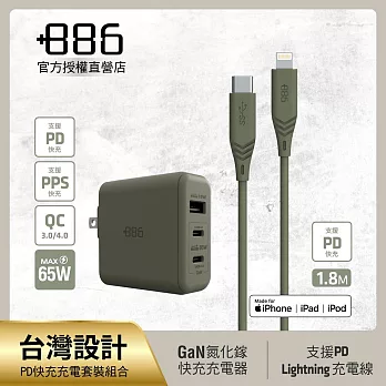+886 [極Hai] GaN氮化鎵 65W PD 3孔快充充電器+USB-C to Lightning快充線 (三色可選) 軍綠