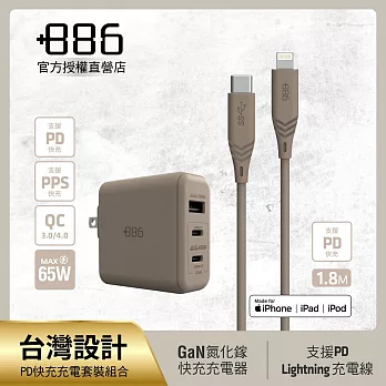 +886 [極Hai] GaN氮化鎵 65W PD 3孔快充充電器+USB-C to Lightning快充線 (三色可選) 奶茶棕