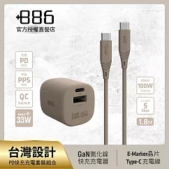 +886 [極Hai] GaN氮化鎵 33W PD 2孔快充充電器+USB─C to Type C 100W快充線 (三色可選) 奶茶棕