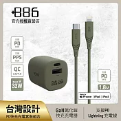 +886 [極Hai] GaN氮化鎵 33W PD 2孔快充充電器+USB-C to Lightning快充線 (三色可選) 軍綠