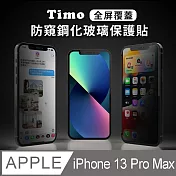 【Timo】iPhone 13 Pro Max 6.7吋 全屏覆蓋防窺鋼化玻璃保護貼