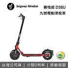 Segway Ninebot D38U 九號電動滑板車