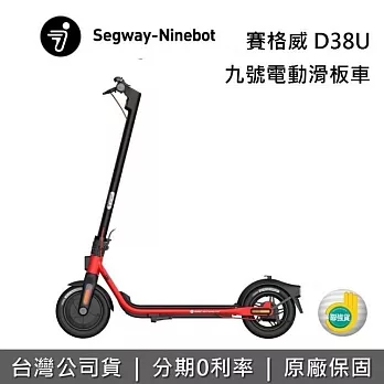 Segway Ninebot D38U 九號電動滑板車