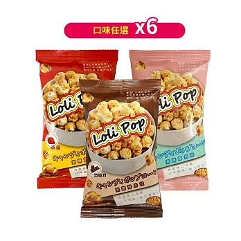 Loli Pop CP菓糖爆米花(奶素)25gx6包 (口味任選) 黑金巧克力*6包