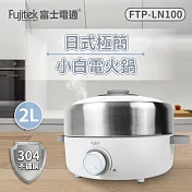 【Fujitek富士電通】不鏽鋼日式多功能電火鍋 FTP-LN100 白