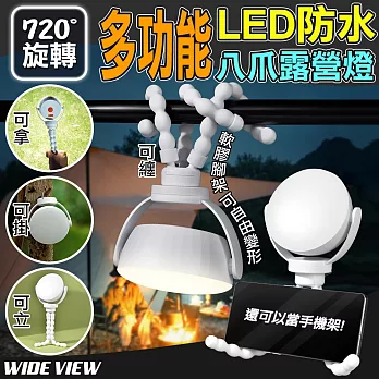 【WIDE VIEW】720°旋轉多功能LED防水八爪露營燈(工作燈 小夜燈 LED夜燈 LED燈 手電筒/Q8-05)