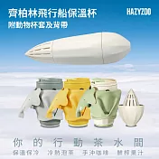 HAZYZOO 飛行船多功能保溫杯 + 動物杯套 (贈清潔棉) 象牙白+抹茶綠