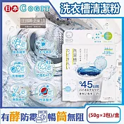 日本COGIT-BIO氧系酵素防霉去污消臭直立式洗衣槽清潔粉(50gx3包)/盒(不鏽鋼,塑料筒槽適用,除霉長效約45天,除水垢槽洗淨)