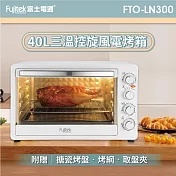 【Fujitek富士電通】40公升旋風電烤箱 超大容量 FTO-LN300 白