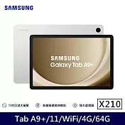 ★贈64G記憶卡★Samsung 三星 Galaxy Tab A9+ Wi-Fi X210 11吋 4G/64G 八核心 平板電腦 星夜銀