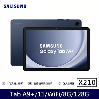 ★贈皮套+禮券★Samsung 三星 Galaxy Tab A9+ Wi-Fi X210 11吋 8G/128G 八核心 平板電腦 湛海藍