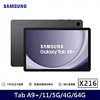 ★贈記憶卡★Samsung 三星 Galaxy Tab A9+ 5G X216 11吋 4G/64G 八核心 平板電腦 夜幕灰