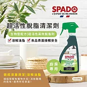 【斯帕多】廚房專用天然超活性脫脂清潔劑-生物型配方500MLX1 法國原裝