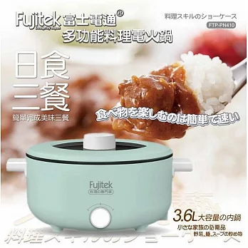 【Fujitek富士電通】3.6L日式多功能料理電火鍋 FTP-PN410 綠