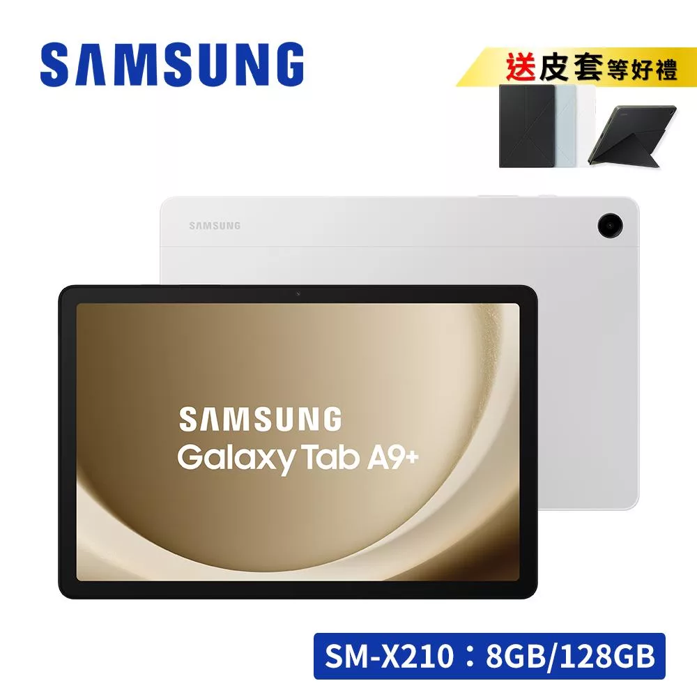 ★享皮套禮★ SAMSUNG Galaxy Tab A9+ SM-X210 11吋平板電腦 (8G/128G) 星夜銀