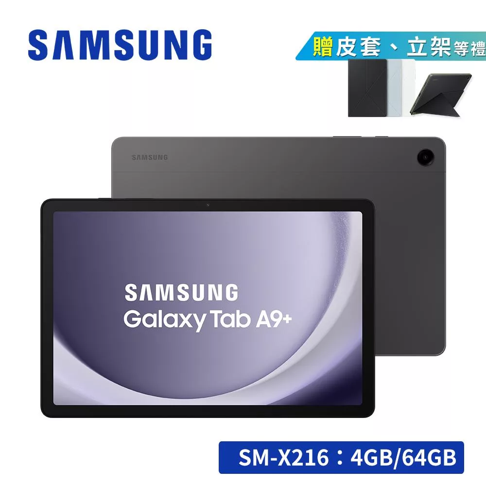【享限量禮★通話平板】SAMSUNG Galaxy Tab A9+ 5G SM-X216 11吋平板電腦 (4G/64G) 夜幕灰
