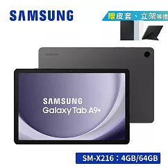 【享限量禮★通話平板】SAMSUNG Galaxy Tab A9+ 5G SM─X216 11吋平板電腦 (4G/64G) 夜幕灰