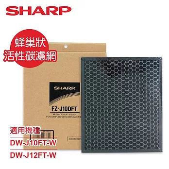 SHARP夏普DW-J10/12FT-W專用蜂巢狀活性碳濾網 FZ-J10DFT