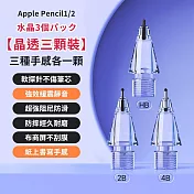 【DR.Story】日式質感超彈力升級阻尼感止滑替換筆尖 (筆頭通用原廠 Apple Pencil) 晶透質感HB+2B+4B-1組