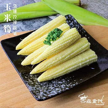 【杰森食代】鮮凍蔬菜｜ 玉米筍150G