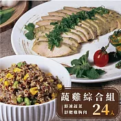 【杰森食代】蔬菜+舒肥雞胸組合  |  24入綜合組