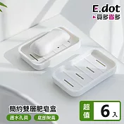 【E.dot】日式簡約雙層肥皂瀝水盒 -6入組