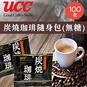 【UCC】炭燒無糖珈琲包2.2gx100入/袋x1袋(無糖黑咖啡/炭燒咖啡包/即溶咖啡粉)