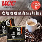 【UCC】炭燒無糖珈琲包2.2gx100入/袋x4袋(無糖黑咖啡/炭燒咖啡包/即溶咖啡粉)
