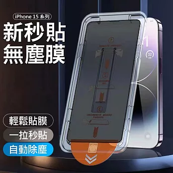 【AHEAD】新三代除塵秒貼膜 iPhone 15 Plus 6.7吋 除塵倉玻璃膜(袋裝)