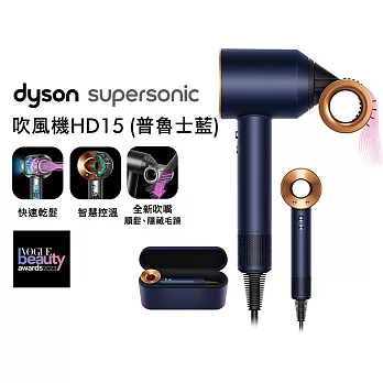 【絕美熱銷款再送好禮】Dyson戴森 Supersonic 吹風機 HD15 (送收納架) 普魯士藍