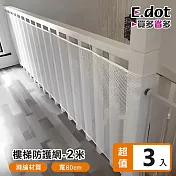 【E.dot】DIY樓梯陽台安全防護網-2米 (3入組)